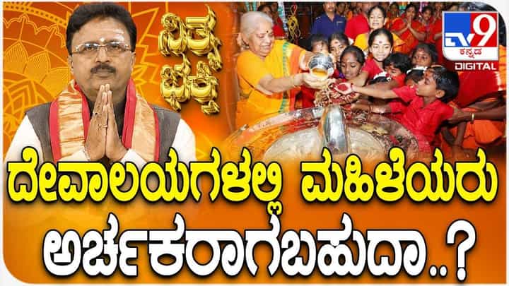 Daily Devotional: ದೇವಾಲಯಗಳಲ್ಲಿ ಮಹಿಳೆಯರು ಅರ್ಚಕರಾಗಬಹುದಾ? Daily Devotional: ದೇವಾಲಯಗಳಲ್ಲಿ ಮಹಿಳೆಯರು ಅರ್ಚಕರಾಗಬಹುದಾ?