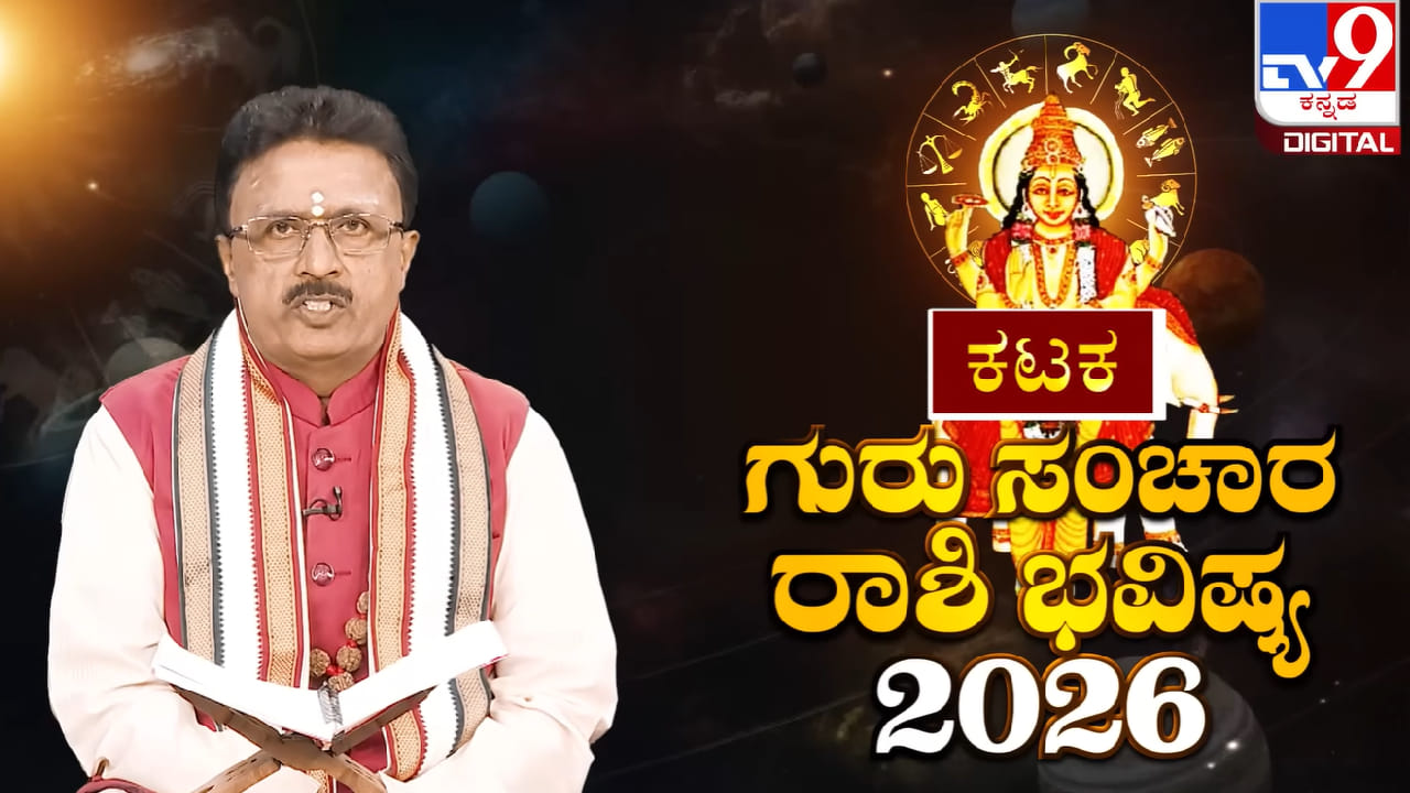 Guru Sanchara 2026: ಗುರು ಸಂಚಾರ ಕಟಕ ರಾಶಿಯ ಮೇಲೆ ಯಾವ ರೀತಿ ಪರಿಣಾಮ ಬೀರಲಿದೆ? Guru Sanchara 2026: ಗುರು ಸಂಚಾರ ಕಟಕ ರಾಶಿಯ ಮೇಲೆ ಯಾವ ರೀತಿ ಪರಿಣಾಮ ಬೀರಲಿದೆ?