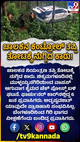 ಚಾಲಕನ ಕಂಟ್ರೋಲ್ ತಪ್ಪಿ ತೋಟಕ್ಕೆ ನುಗ್ಗಿದ ಕಾರು!