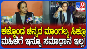 ಮಾಂಗಲ್ಯ ಸರ ಮನೆ ಮುಂದೆ ಪ್ರತ್ಯಕ್ಷ: ಆದ್ರೂ ಅವನ್ನ ಹೊಡಿಬೇಕು ಎಂದ ಮಹಿಳೆ