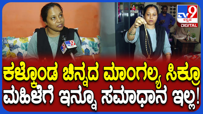 ಮಾಂಗಲ್ಯ ಸರ ಮನೆ ಮುಂದೆ ಪ್ರತ್ಯಕ್ಷ: ಆದ್ರೂ ಅವನ್ನ ಹೊಡಿಬೇಕು ಎಂದ ಮಹಿಳೆ