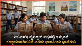 9ನೇ ತರಗತಿಯಿಂದ 3 ಭಾಷೆಗಳ ಅಧ್ಯಯನ ಕಡ್ಡಾಯ