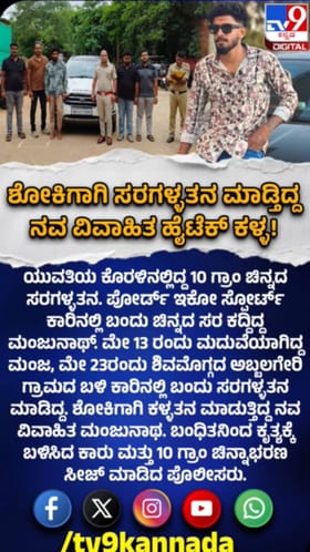 ಶೋಕಿಗಾಗಿ ಕಳ್ಳತನ: ನವವಿವಾಹಿತ ಕಳ್ಳ ಅರೆಸ್ಟ್​