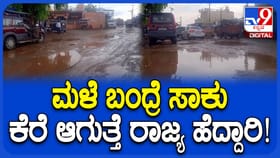 ಕೆರೆಯಂತಾದ ರಾಜ್ಯ ಹೆದ್ದಾರಿ; ಜೀವ ಕೈಯಲ್ಲಿ ಹಿಡಿದು ಸವಾರರ ಸಂಚಾರ!