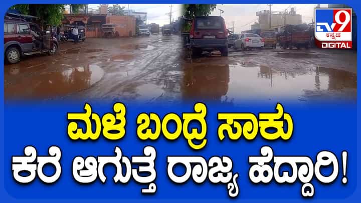 ಚಾಮರಾಜನಗರ: ಕೆರೆಯಂತಾದ ರಾಜ್ಯ ಹೆದ್ದಾರಿ; ಜೀವ ಕೈಯಲ್ಲಿ ಹಿಡಿದು ಸವಾರರ ಸಂಚಾರ! ಚಾಮರಾಜನಗರ: ಕೆರೆಯಂತಾದ ರಾಜ್ಯ ಹೆದ್ದಾರಿ; ಜೀವ ಕೈಯಲ್ಲಿ ಹಿಡಿದು ಸವಾರರ ಸಂಚಾರ!