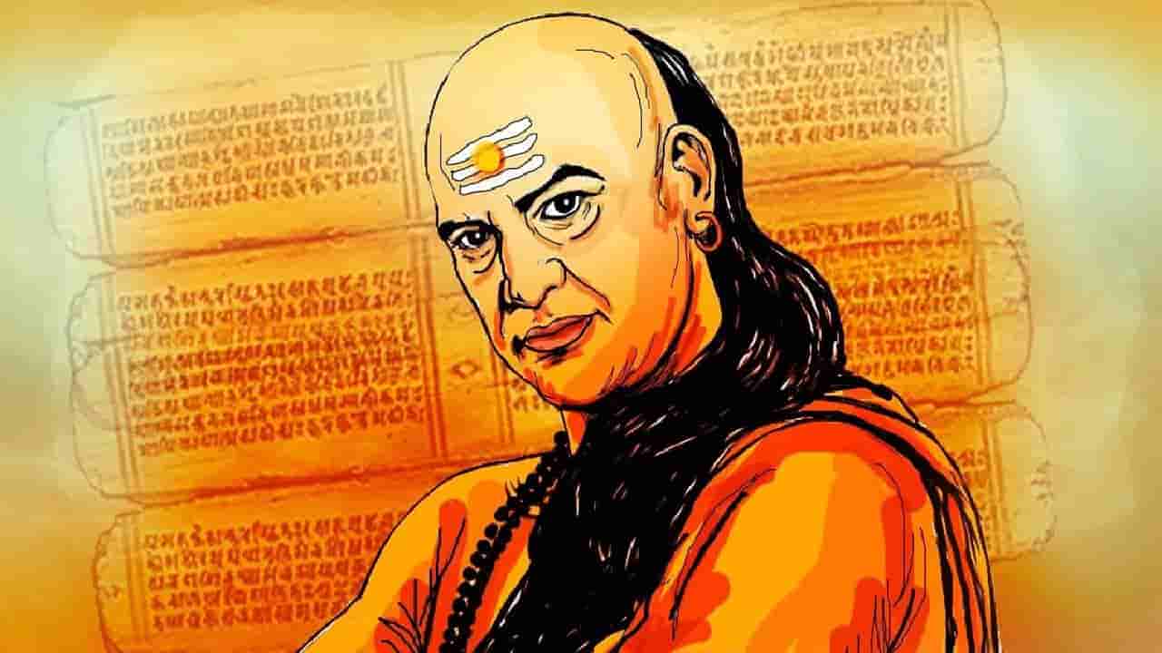 Chanakya Niti: ಈ ಅಭ್ಯಾಸಗಳು ವ್ಯಕ್ತಿಯ ಗೌರವವನ್ನು ಸಂಪೂರ್ಣವಾಗಿ ಹಾಳು ಮಾಡುತ್ತದೆ ಎನ್ನುತ್ತಾರೆ ಚಾಣಕ್ಯ