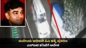 ಸುವೇಂದು ಅಧಿಕಾರಿ ಪಿಎ ಚಂದ್ರನಾಥ್ ಹತ್ಯೆ ಪ್ರಕರಣ; ಎಸ್​ಐಟಿ ತನಿಖೆಗೆ ಆದೇಶ
