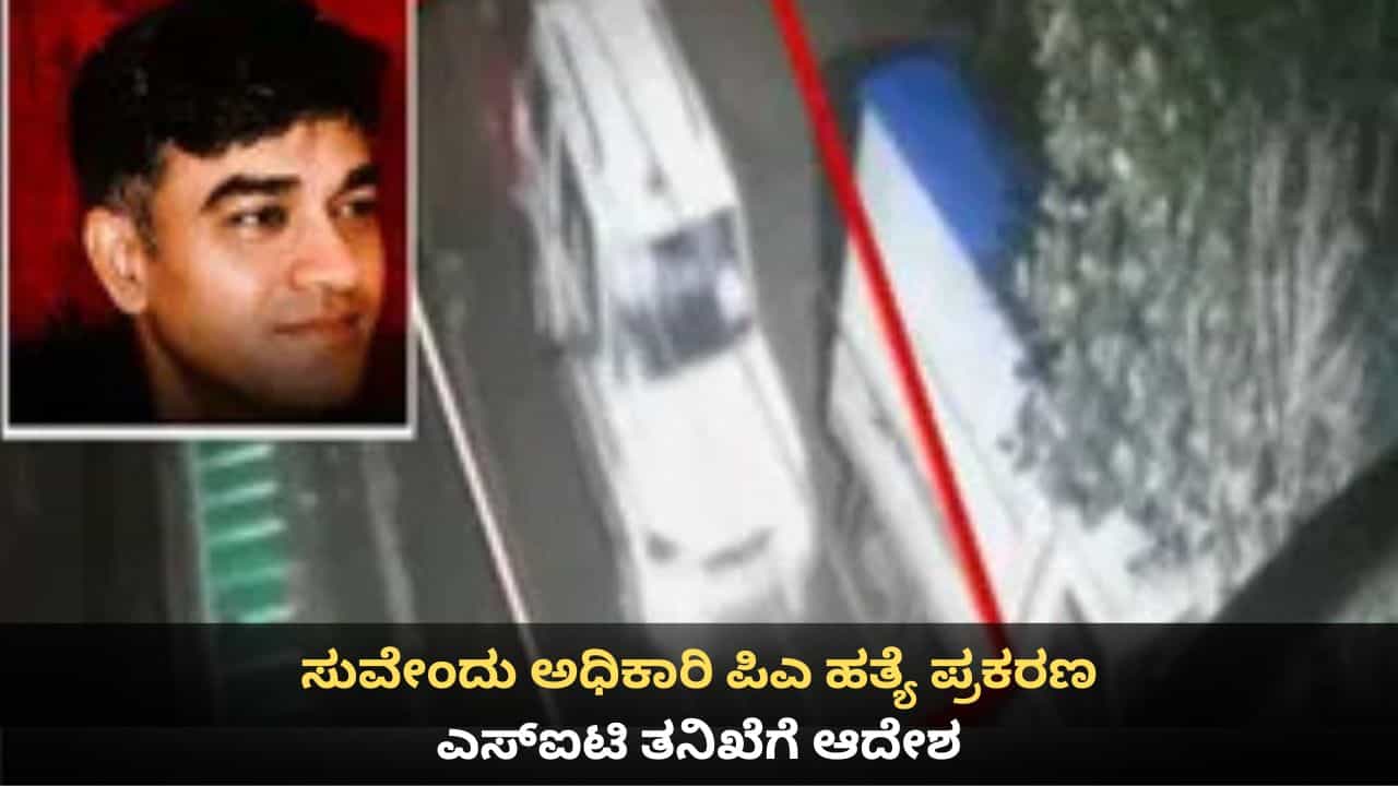 ಸುವೇಂದು ಅಧಿಕಾರಿ ಪಿಎ ಚಂದ್ರನಾಥ್ ಹತ್ಯೆ ಪ್ರಕರಣ; ಎಸ್ಐಟಿ ತನಿಖೆಗೆ ಆದೇಶ ಸುವೇಂದು ಅಧಿಕಾರಿ ಪಿಎ ಚಂದ್ರನಾಥ್ ಹತ್ಯೆ ಪ್ರಕರಣ; ಎಸ್ಐಟಿ ತನಿಖೆಗೆ ಆದೇಶ