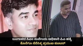 ಸಿಎಂ ಸುವೇಂದು ಅಧಿಕಾರಿ ಪಿಎ ಹತ್ಯೆ; ಕೊನೆಗೂ ಸೆರೆಸಿಕ್ಕ ಪ್ರಮುಖ ಶೂಟರ್