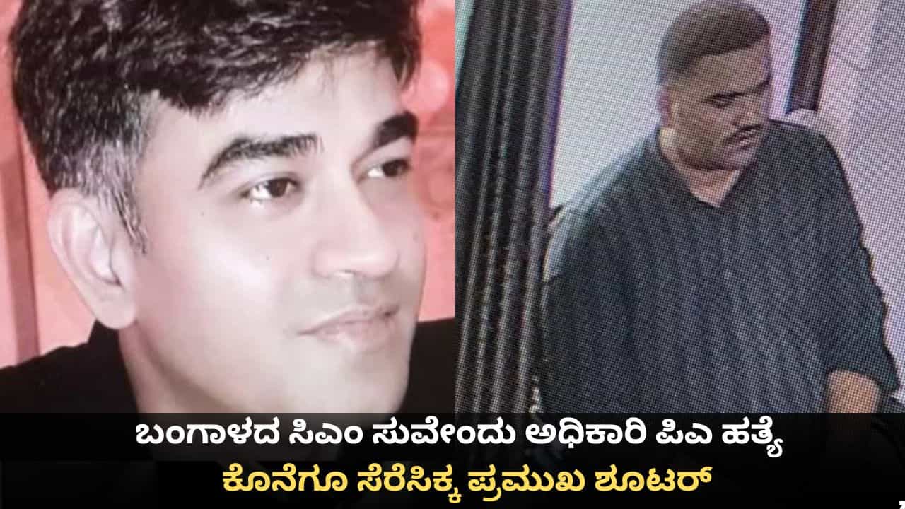 ಬಂಗಾಳದ ಸಿಎಂ ಸುವೇಂದು ಅಧಿಕಾರಿ ಪಿಎ ಹತ್ಯೆ; ಕೊನೆಗೂ ಸೆರೆಸಿಕ್ಕ ಪ್ರಮುಖ ಶೂಟರ್