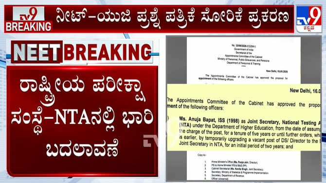 ನೀಟ್ ಪ್ರಶ್ನೆ ಪತ್ರಿಕೆ ಸೋರಿಕೆ ಬೆನ್ನಲ್ಲೇ NTAನಲ್ಲಿ ಮಹತ್ವದ ಬದಲಾವಣೆ