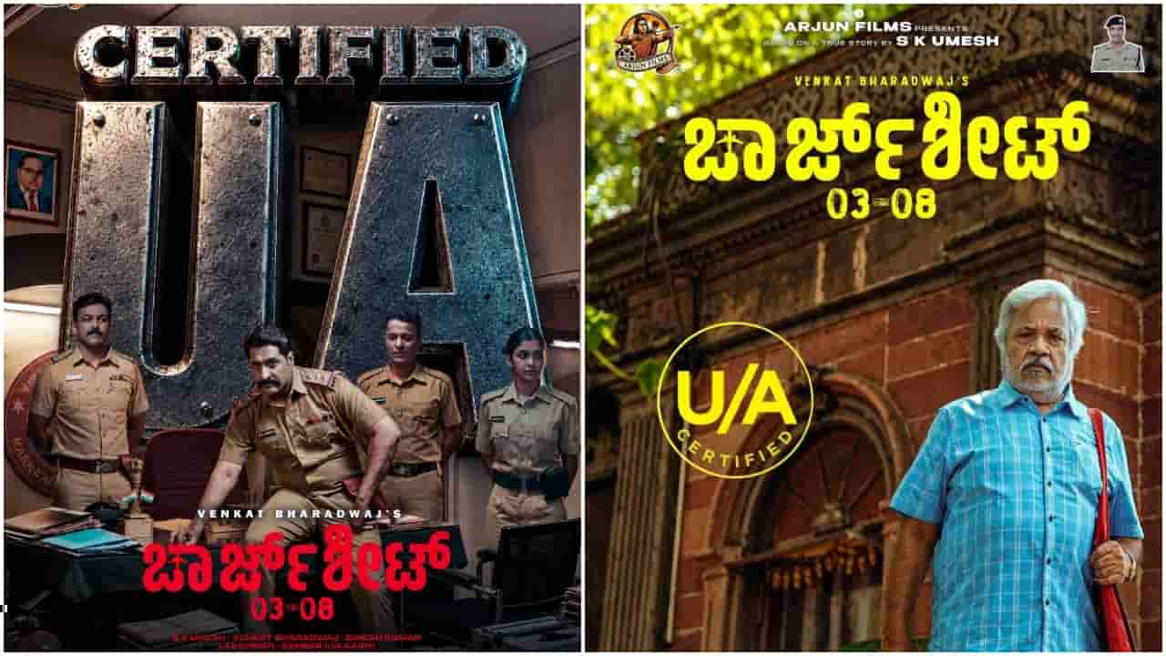 ಯಾವುದೇ ಕಟ್ ಇಲ್ಲದೇ ಯು/ಎ ಪ್ರಮಾಣಪತ್ರ ಪಡೆದ ಕ್ರೈಂ ಥ್ರಿಲ್ಲರ್ ಸಿನಿಮಾ ‘ಚಾರ್ಜ್ಶೀಟ್ 03-08’