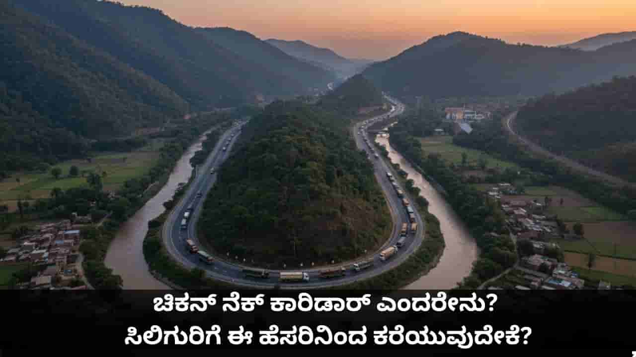ಚಿಕನ್ ನೆಕ್ ಕಾರಿಡಾರ್ ಎಂದರೇನು? ಸಿಲಿಗುರಿಗೆ ಈ ಹೆಸರಿನಿಂದ ಕರೆಯುವುದೇಕೆ?