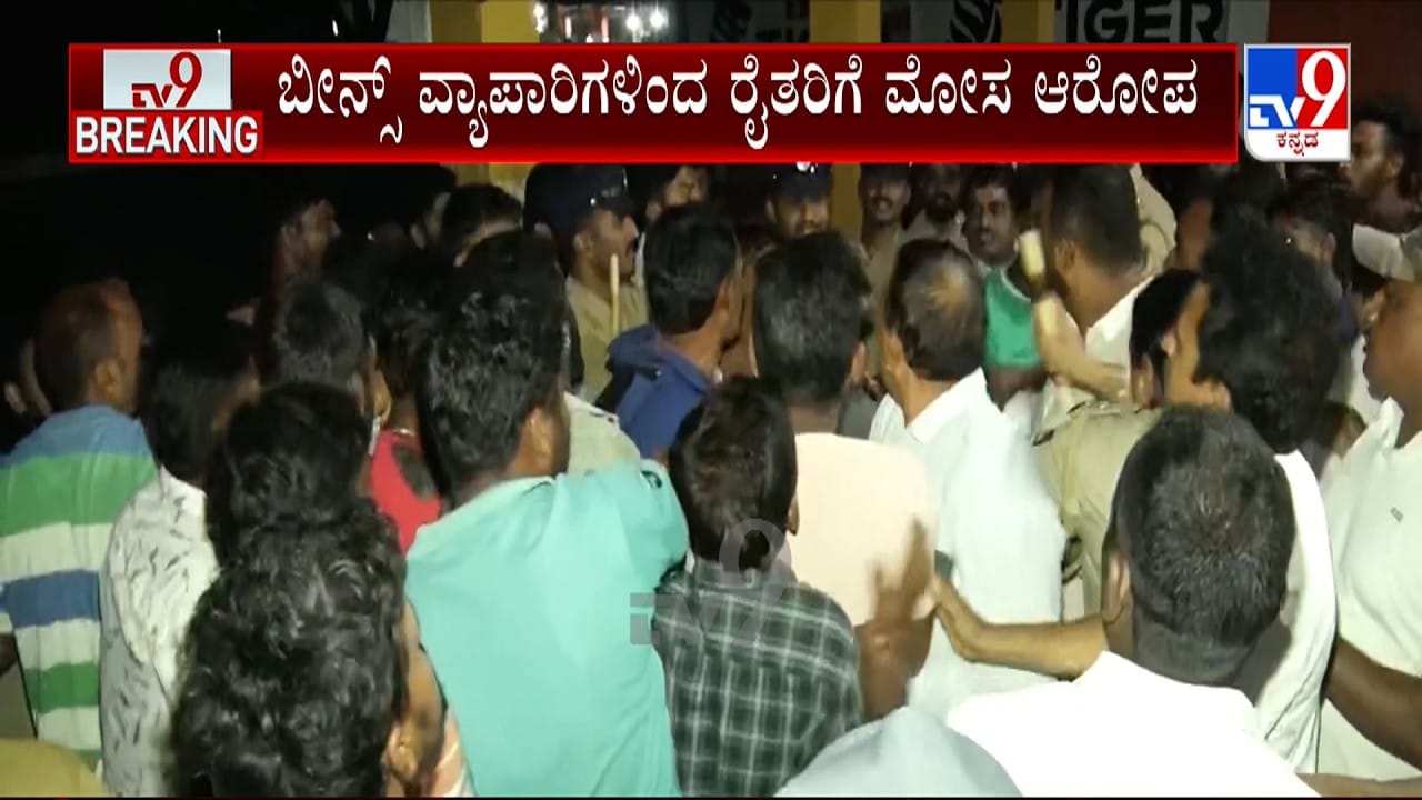 ಬೀನ್ಸ್ ಖರೀದಿಯಲ್ಲಿ ಮೋಸ ಆರೋಪ: ಚಿಕ್ಕಮಗಳೂರು APMC ಗೇಟ್ ಲಾಕ್ ಮಾಡಿ ತಡರಾತ್ರಿ ರೈತರ ಪ್ರೊಟೆಸ್ಟ್