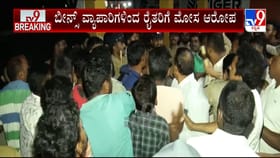 ಬೀನ್ಸ್​​ ಖರೀದಿಯಲ್ಲಿ ಮೋಸ ಆರೋಪ: APMC ಗೇಟ್​​ ಲಾಕ್​​ ಮಾಡಿ ಪ್ರತಿಭಟನೆ