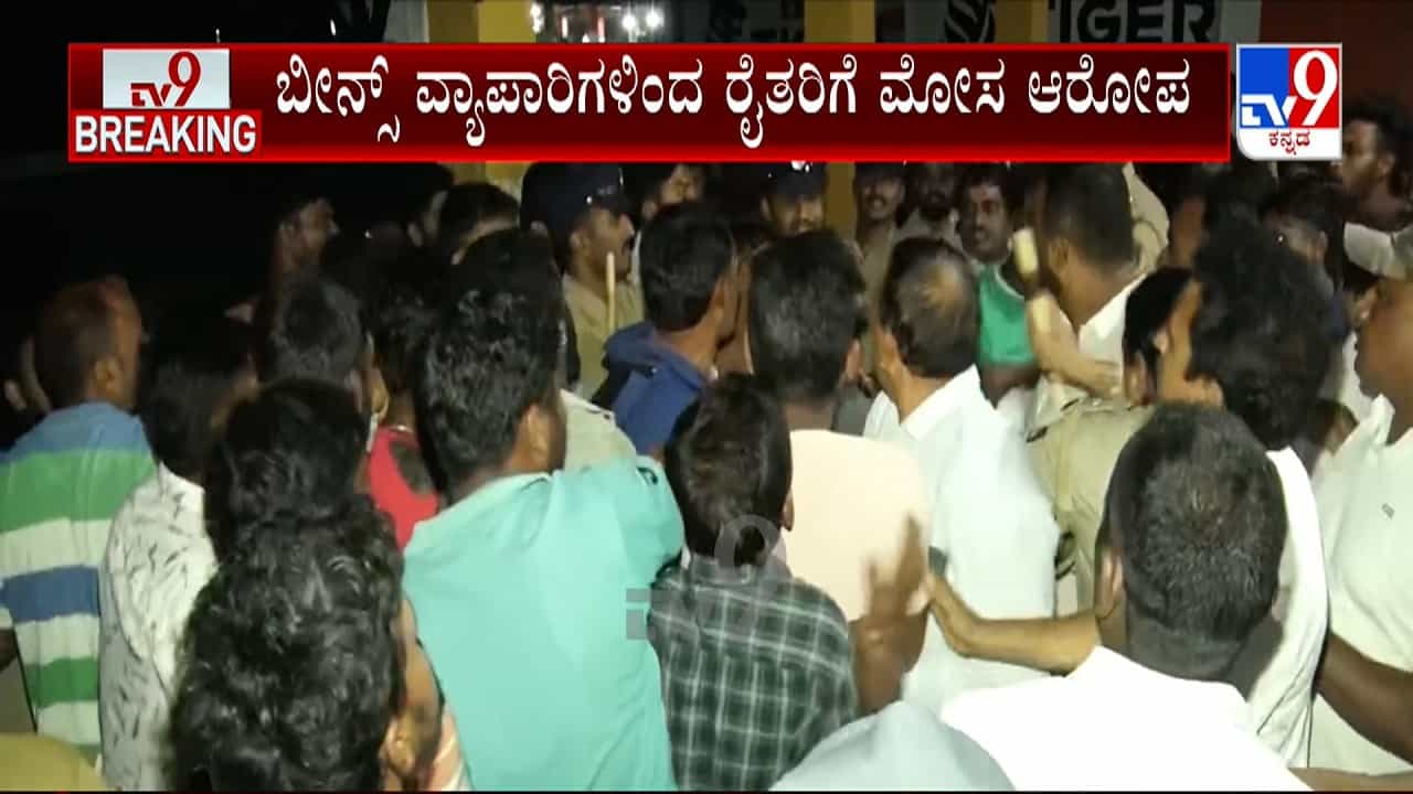 ಬೀನ್ಸ್ ಖರೀದಿಯಲ್ಲಿ ಮೋಸ ಆರೋಪ: ಚಿಕ್ಕಮಗಳೂರು APMC ಗೇಟ್ ಲಾಕ್ ಮಾಡಿ ತಡರಾತ್ರಿ ರೈತರ ಪ್ರೊಟೆಸ್ಟ್ ಬೀನ್ಸ್ ಖರೀದಿಯಲ್ಲಿ ಮೋಸ ಆರೋಪ: ಚಿಕ್ಕಮಗಳೂರು APMC ಗೇಟ್ ಲಾಕ್ ಮಾಡಿ ತಡರಾತ್ರಿ ರೈತರ ಪ್ರೊಟೆಸ್ಟ್