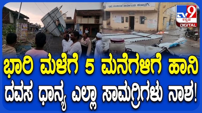 ಚಿಕ್ಕೋಡಿ: ಭಾರಿ ಗಾಳಿ ಮಳೆಗೆ ಹಾರಿಹೋದ 5 ಮನೆಗಳ ಛಾವಣಿ