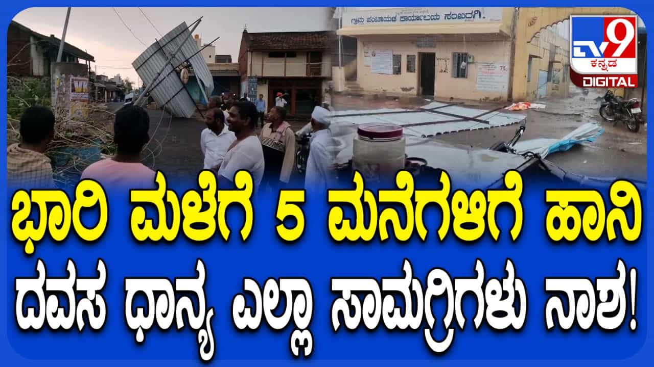 ಚಿಕ್ಕೋಡಿ: ಭಾರಿ ಗಾಳಿ ಮಳೆಗೆ ಹಾರಿಹೋದ 5 ಮನೆಗಳ ಛಾವಣಿ, ಸೂರಿಲ್ಲದೆ ಕಂಗಾಲಾದ ಜನ