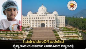 3 ವರ್ಷದ ಮಗುವಿಗೆ ಮರುಜೀವ; ವೈದ್ಯರಿಂದ ಉಚಿತವಾಗಿ ಅಪರೂಪದ ಶಸ್ತ್ರಚಿಕಿತ್ಸೆ