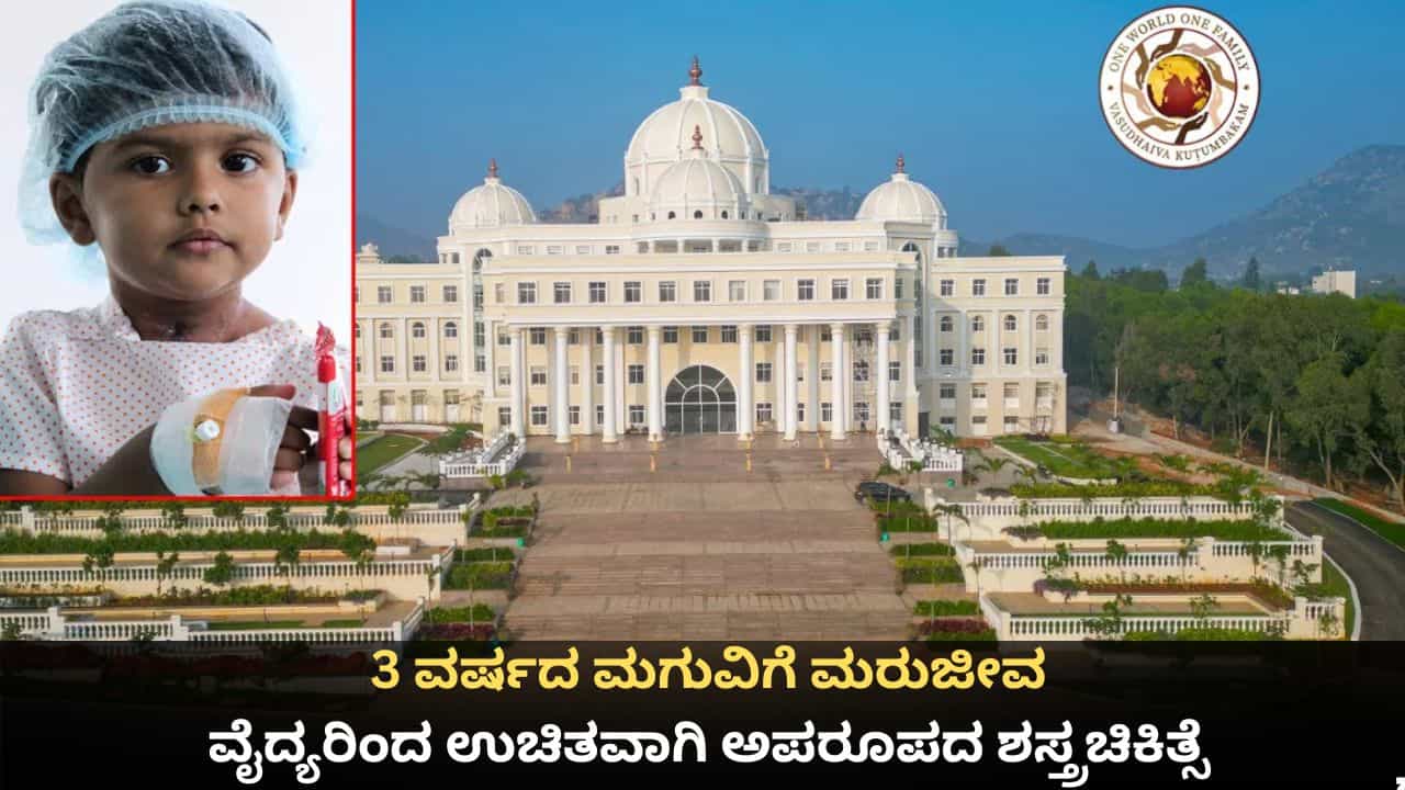 3 ವರ್ಷದ ಮಗುವಿಗೆ ಮರುಜೀವ; ಉಚಿತವಾಗಿ ಅಪರೂಪದ ಶಸ್ತ್ರಚಿಕಿತ್ಸೆ ನಡೆಸಿದ ವೈದ್ಯರು 3 ವರ್ಷದ ಮಗುವಿಗೆ ಮರುಜೀವ; ಉಚಿತವಾಗಿ ಅಪರೂಪದ ಶಸ್ತ್ರಚಿಕಿತ್ಸೆ ನಡೆಸಿದ ವೈದ್ಯರು