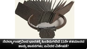 ನೆದರ್ಲ್ಯಾಂಡ್ಸ್​​ನಿಂದ ಭಾರತಕ್ಕೆ ಹಿಂತಿರುಗಲಿವೆ ಚೋಳ ಯುಗದ ತಾಮ್ರ ಶಾಸನಗಳು