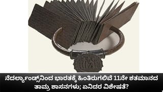ನೆದರ್ಲ್ಯಾಂಡ್ಸ್​​ನಿಂದ ಭಾರತಕ್ಕೆ ಹಿಂತಿರುಗಲಿವೆ ಚೋಳರ ಯುಗದ ತಾಮ್ರ ಶಾಸನಗಳು; ಏನಿದರ ವಿಶೇಷತೆ?