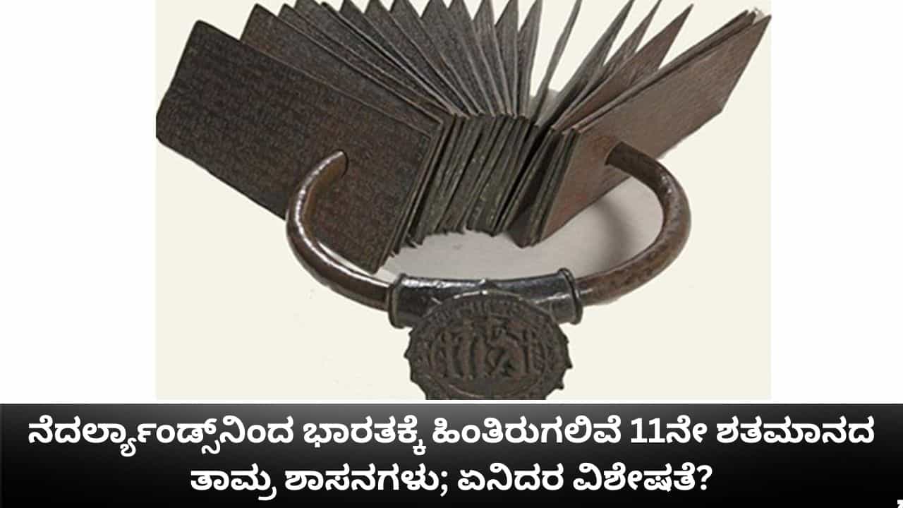 ನೆದರ್ಲ್ಯಾಂಡ್ಸ್​​ನಿಂದ ಭಾರತಕ್ಕೆ ಹಿಂತಿರುಗಲಿವೆ ಚೋಳರ ಯುಗದ ತಾಮ್ರ ಶಾಸನಗಳು; ಏನಿದರ ವಿಶೇಷತೆ?