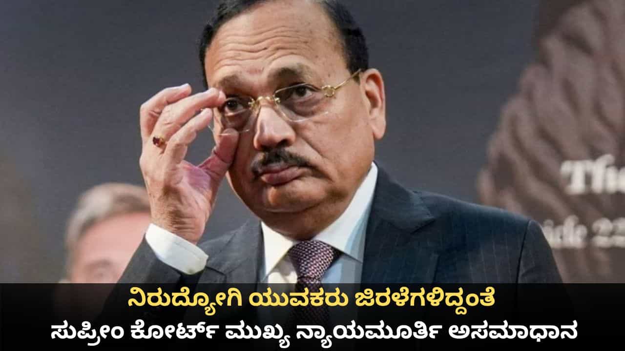 ನಿರುದ್ಯೋಗಿ ಯುವಕರು ಜಿರಳೆಗಳಿದ್ದಂತೆ; ಸುಪ್ರೀಂ ಕೋರ್ಟ್ ಮುಖ್ಯ ನ್ಯಾಯಮೂರ್ತಿ ಅಸಮಾಧಾನ