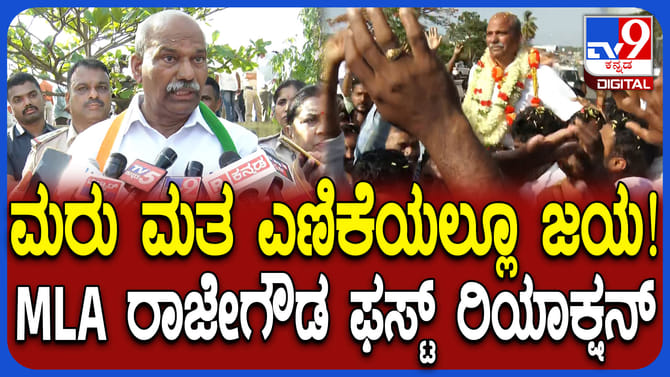 ಶೃಂಗೇರಿ ಮರು ಮತ ಎಣಿಕೆಯಲ್ಲಿ ಗೆಲುವು: ಶಾಸಕ ಟಿಡಿ ರಾಜೇಗೌಡ ಹೇಳಿದ್ದಿಷ್ಟು