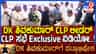 CLP Meeting: ಡಿಕೆಶಿ ಹೆಸರು ಘೋಷಿಸಿದ ಸಿದ್ರಾಮಯ್ಯ Exclusive ವಿಡಿಯೋ