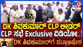 CLP Meeting: ಡಿಕೆಶಿ ಹೆಸರು ಘೋಷಿಸಿದ ಸಿದ್ರಾಮಯ್ಯ Exclusive ವಿಡಿಯೋ