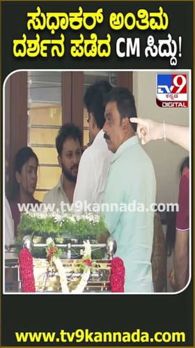 ಡಿ. ಸುಧಾಕರ್ ಅಂತಿಮ ದರ್ಶನ ಪಡೆದ ಸಿಎಂ ಸಿದ್ದರಾಮಯ್ಯ