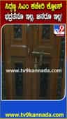 ಸಿಎಂ ಕಚೇರಿ ಕ್ಲೋಸ್! ಜನರೂ ಇಲ್ಲ, ಭದ್ರತೆಯೂ ಇಲ್ಲ