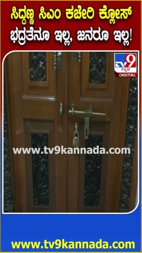 ಸಿಎಂ ಕಚೇರಿ ಕ್ಲೋಸ್! ಜನರೂ ಇಲ್ಲ, ಭದ್ರತೆಯೂ ಇಲ್ಲ