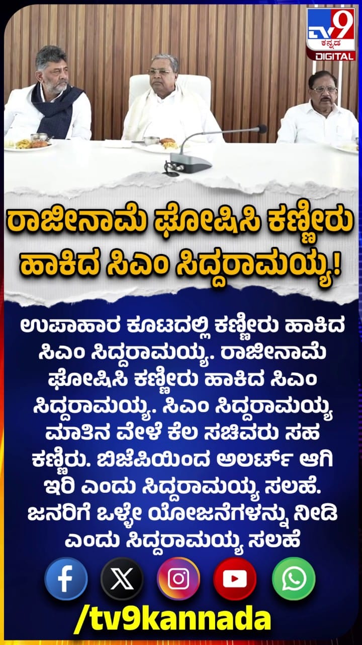 ಕಣ್ಣೀರು ಹಾಕಿದ ಸಿಎಂ ಸಿದ್ದರಾಮಯ್ಯ!