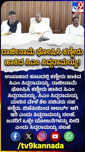 ಕಣ್ಣೀರು ಹಾಕಿದ ಸಿಎಂ ಸಿದ್ದರಾಮಯ್ಯ!