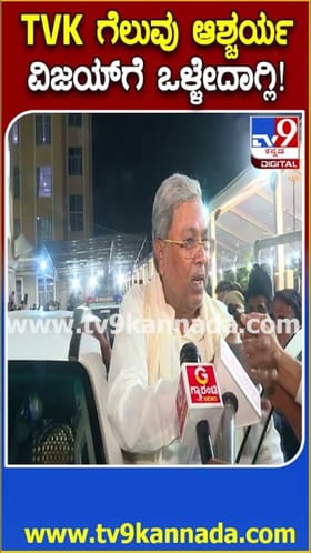 ವಿಜಯ್​ಗೆ ಒಳ್ಳೆದಾಗ್ಲಿ: ಟಿವಿಕೆಗೆ ಸಿಎಂ ಸಿದ್ದರಾಮಯ್ಯ ಅಭಿನಂದನೆ!