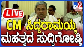 Live: ಸಿಎಂ ಸಿದ್ದರಾಮಯ್ಯ ಸುದ್ದಿಗೋಷ್ಠಿ