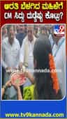 ಆರತಿ ಬೆಳಗಿದ ಮಹಿಳೆಯರಿಗೆ ಸಿದ್ದರಾಮಯ್ಯ ಕೊಟ್ಟ ದುಡ್ಡೆಷ್ಟು ಗೊತ್ತಾ?