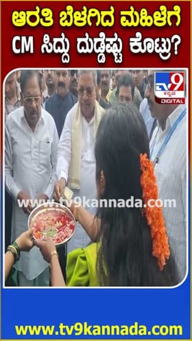 ಆರತಿ ಬೆಳಗಿದ ಮಹಿಳೆಯರಿಗೆ ಸಿದ್ದರಾಮಯ್ಯ ಕೊಟ್ಟ ದುಡ್ಡೆಷ್ಟು ಗೊತ್ತಾ?