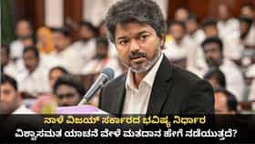 ನಾಳೆ ವಿಜಯ್ ಸರ್ಕಾರದ ಭವಿಷ್ಯ ನಿರ್ಧಾರ; ಬೆಳಗ್ಗೆ ವಿಶ್ವಾಸಮತ ಯಾಚನೆ