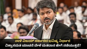 ನಾಳೆ ವಿಜಯ್ ಸರ್ಕಾರದ ಭವಿಷ್ಯ ನಿರ್ಧಾರ; ಬೆಳಗ್ಗೆ ವಿಶ್ವಾಸಮತ ಯಾಚನೆ