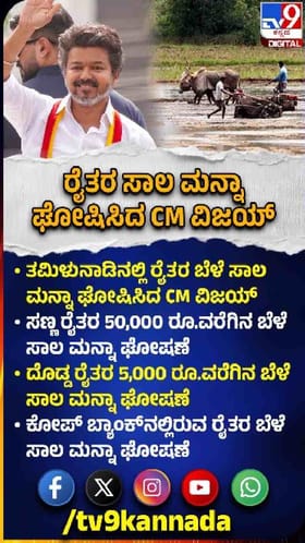 ರೈತರ ಬೆಳೆ ಸಾಲ ಮನ್ನಾ