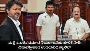 ಮತ್ತೆ ಸನಾತನ ನಿರ್ಮೂಲನೆಯ ಹೇಳಿಕೆ ನೀಡಿ ವಿವಾದಕ್ಕೀಡಾದ ಉದಯನಿಧಿ ಸ್ಟಾಲಿನ್