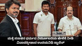 ಮತ್ತೆ ಸನಾತನ ನಿರ್ಮೂಲನೆಯ ಹೇಳಿಕೆ ನೀಡಿ ವಿವಾದಕ್ಕೀಡಾದ ಉದಯನಿಧಿ ಸ್ಟಾಲಿನ್