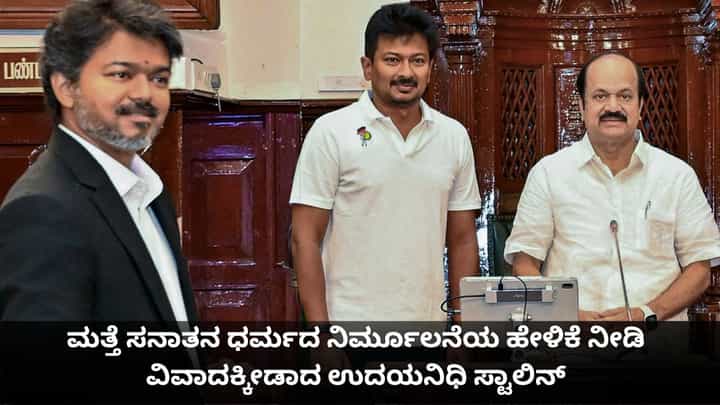 ಮತ್ತೆ ಸನಾತನ ಧರ್ಮದ ನಿರ್ಮೂಲನೆಯ ಹೇಳಿಕೆ ನೀಡಿ ವಿವಾದಕ್ಕೀಡಾದ ಉದಯನಿಧಿ ಸ್ಟಾಲಿನ್ ಮತ್ತೆ ಸನಾತನ ಧರ್ಮದ ನಿರ್ಮೂಲನೆಯ ಹೇಳಿಕೆ ನೀಡಿ ವಿವಾದಕ್ಕೀಡಾದ ಉದಯನಿಧಿ ಸ್ಟಾಲಿನ್