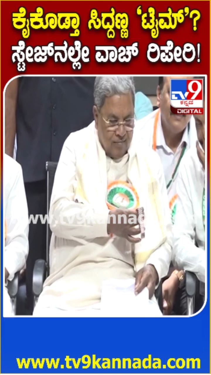ವೇದಿಕೆಯಲ್ಲಿಯೇ ದುರಸ್ತಿಯಾದ ಸಿಎಂ ವಾಚ್​!