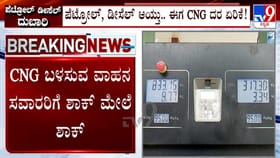 ಪೆಟ್ರೋಲ್, ಡೀಸೆಲ್​ ಆಯ್ತು ಈಗ ಸಿಎನ್​ಜಿ ದರ ಏರಿಕೆ!