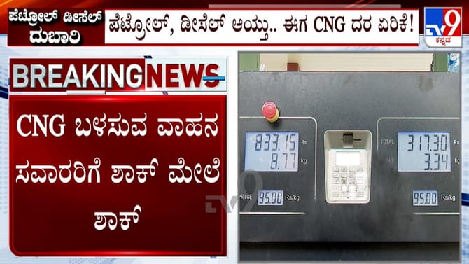 ಪೆಟ್ರೋಲ್, ಡೀಸೆಲ್​ ಆಯ್ತು ಈಗ ಸಿಎನ್​ಜಿ ದರ ಏರಿಕೆ!