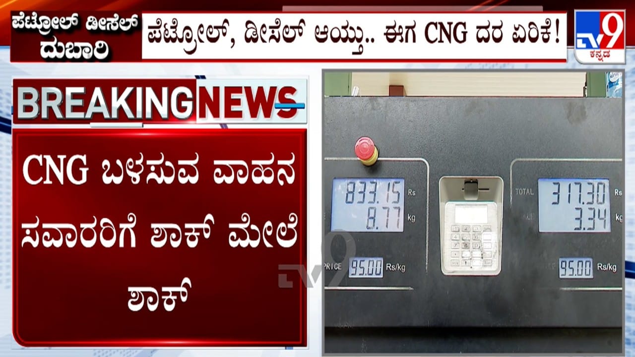 CNG Price Hike: ಪೆಟ್ರೋಲ್, ಡೀಸೆಲ್ ಆಯ್ತು ಈಗ ಸಿಎನ್ಜಿ ದರ ಏರಿಕೆ! ವಾಹನ ಸವಾರರಿಗೆ ಶಾಕ್ CNG Price Hike: ಪೆಟ್ರೋಲ್, ಡೀಸೆಲ್ ಆಯ್ತು ಈಗ ಸಿಎನ್ಜಿ ದರ ಏರಿಕೆ! ವಾಹನ ಸವಾರರಿಗೆ ಶಾಕ್